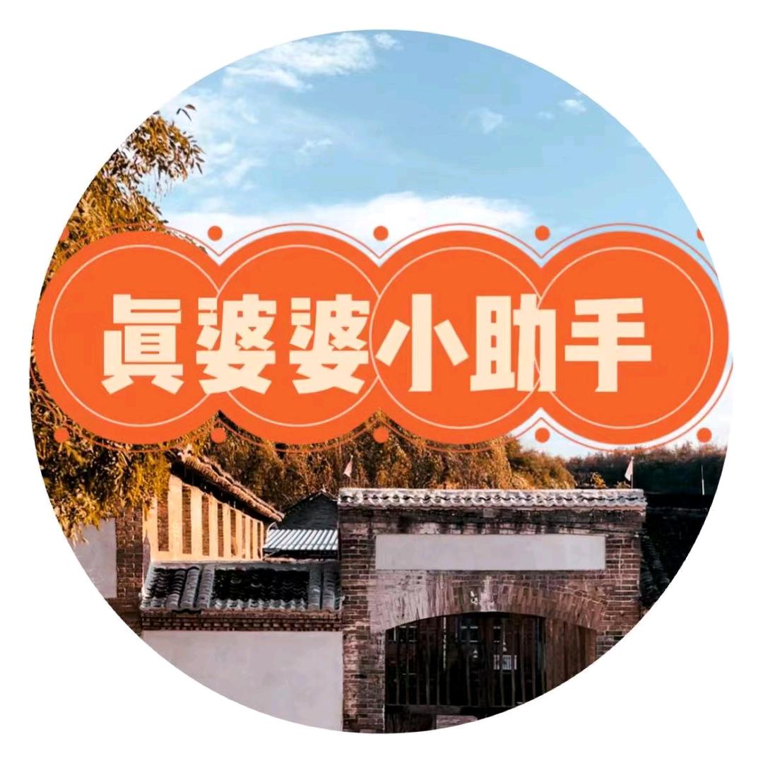 真婆婆小助理