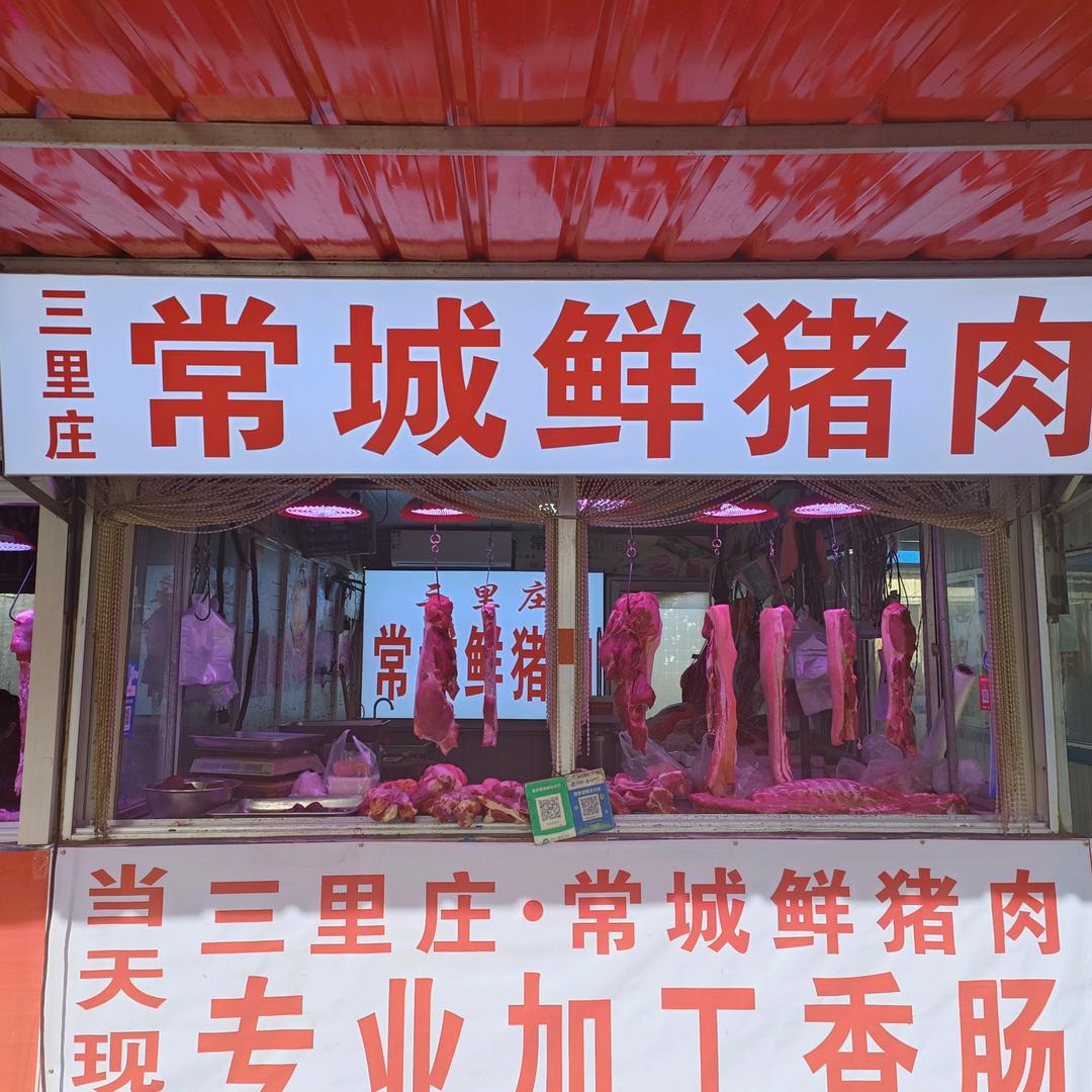 南杨大集常城鲜猪肉店