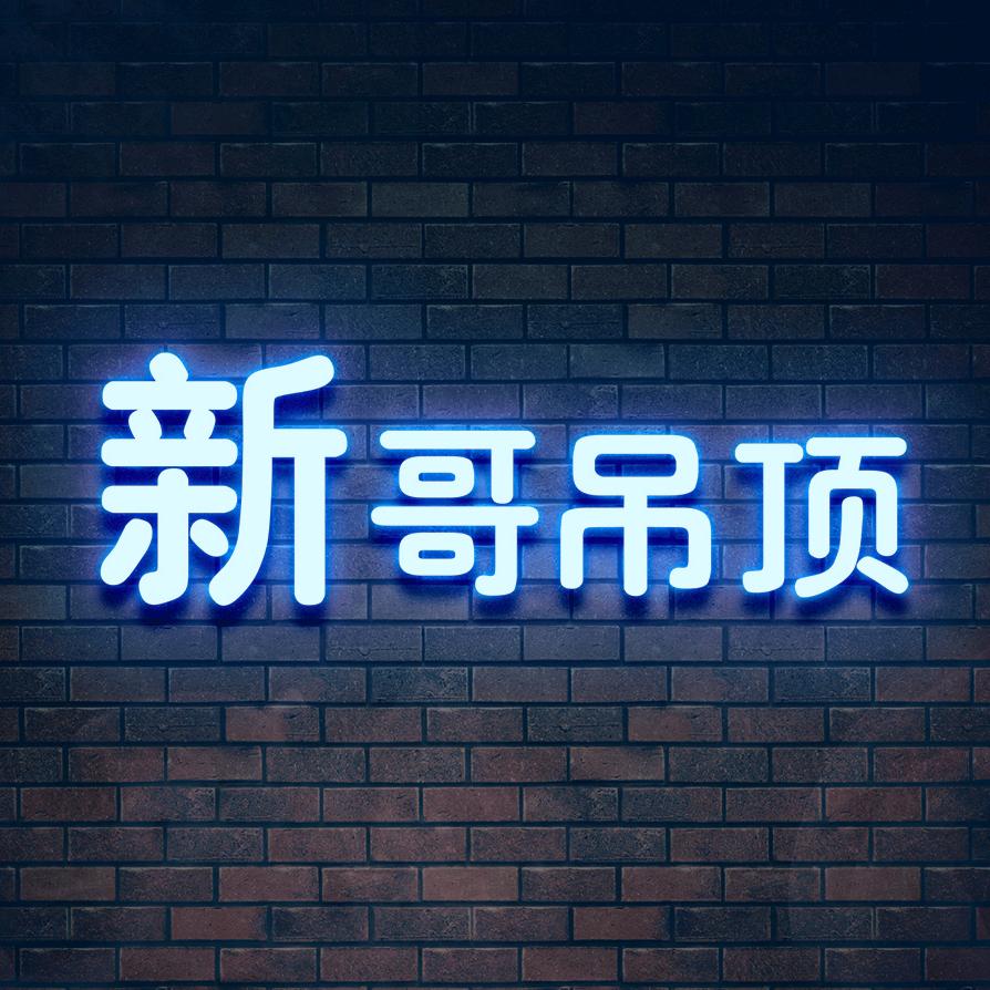 永州新哥吊顶
