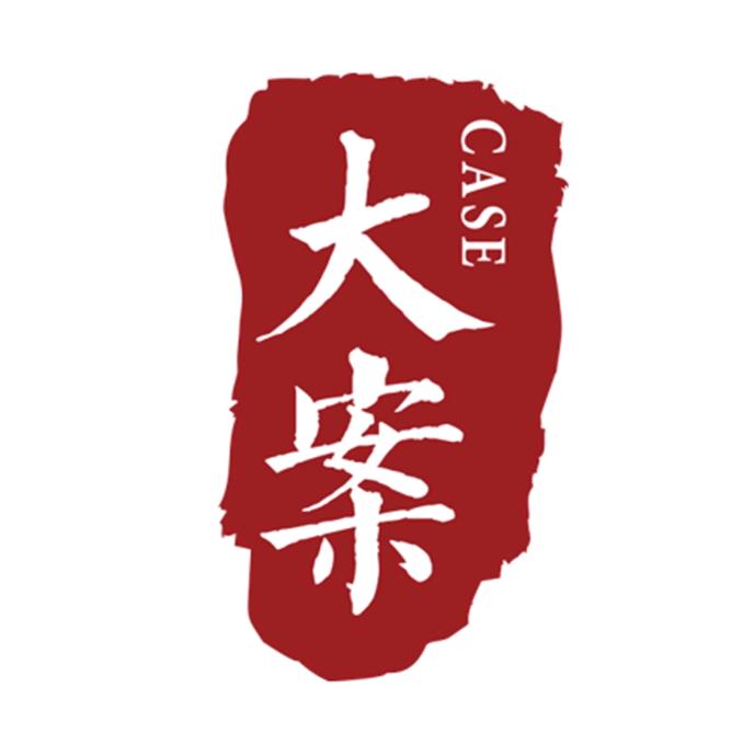 大案刑辩