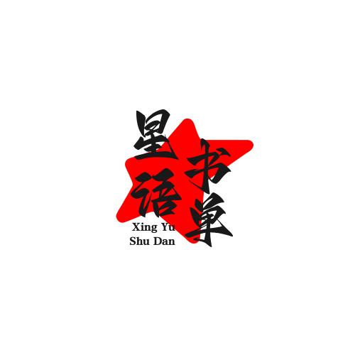 星语书单