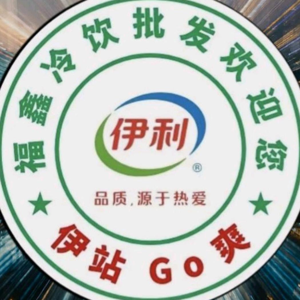 伊站GO爽福鑫冷饮