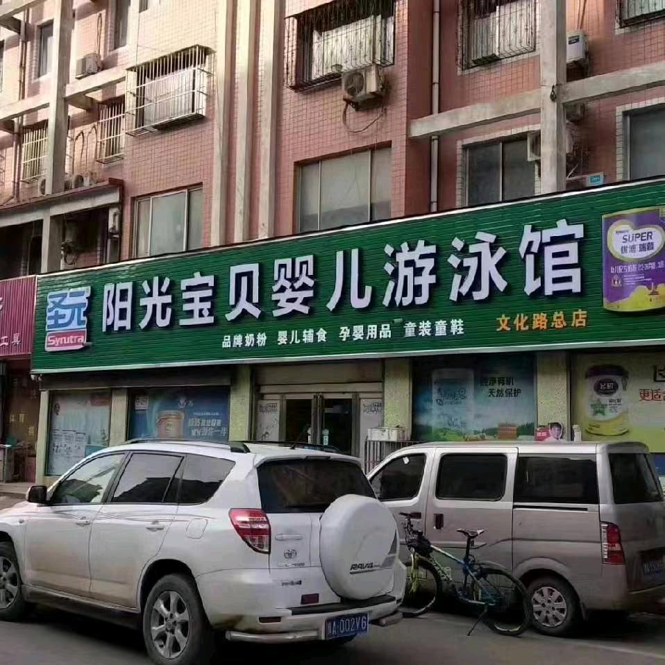 新郑市阳光宝贝文化路店