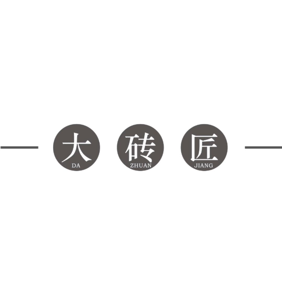 大砖匠砖瓦
