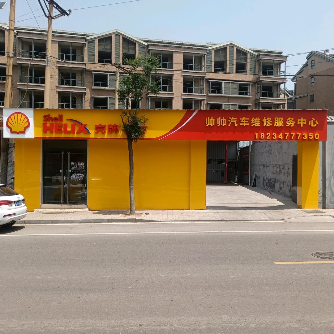 霍州帅帅汽修壳牌保养中心