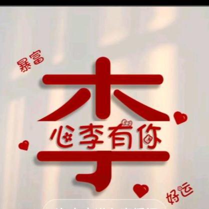 李先旭