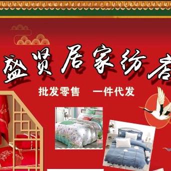 盛贤居家纺