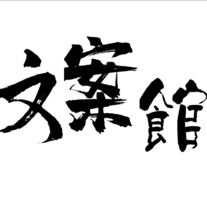 @夜深文案馆@