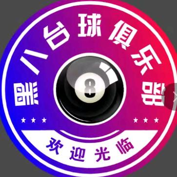 文水黑八台球厅