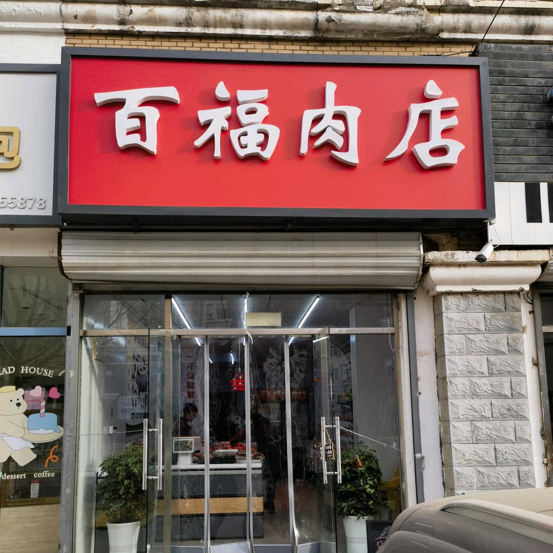 百福熟食