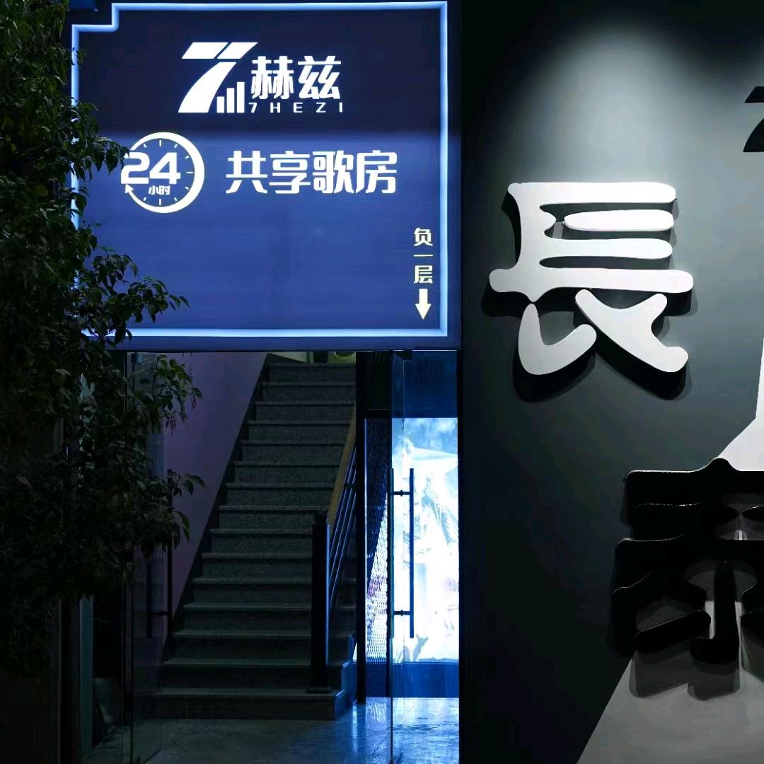 七赫兹共享歌房（长泰县城店）