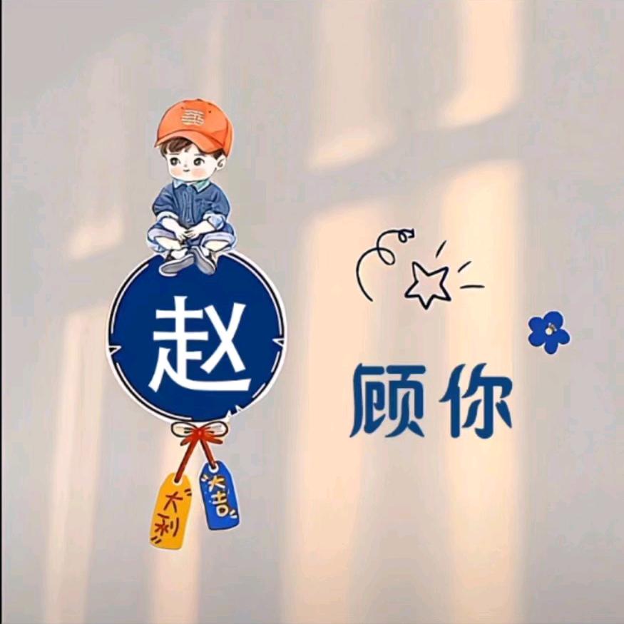 🐟生我来赵顾你