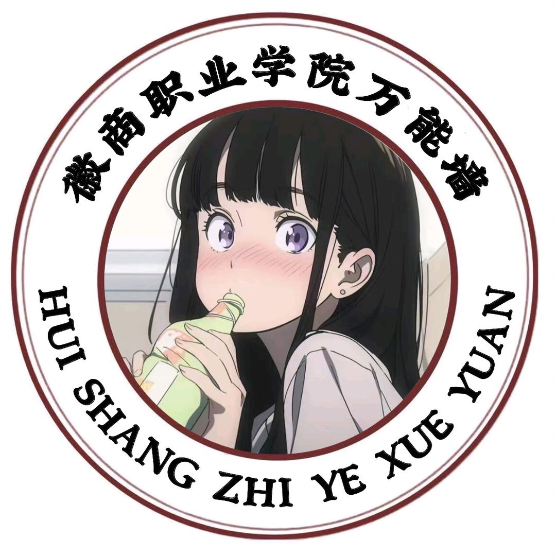 徽商职业学院万能墙（新生在简介）