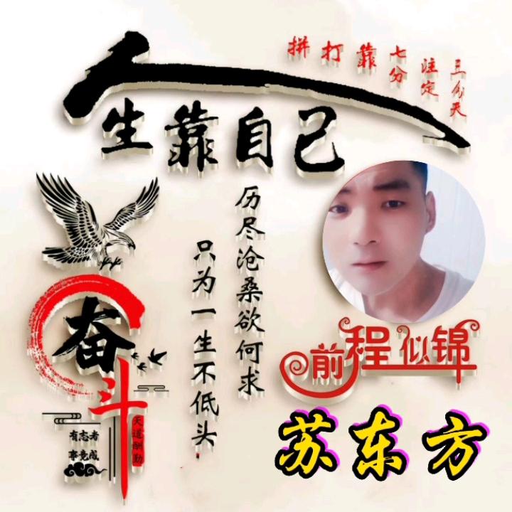 苏东方