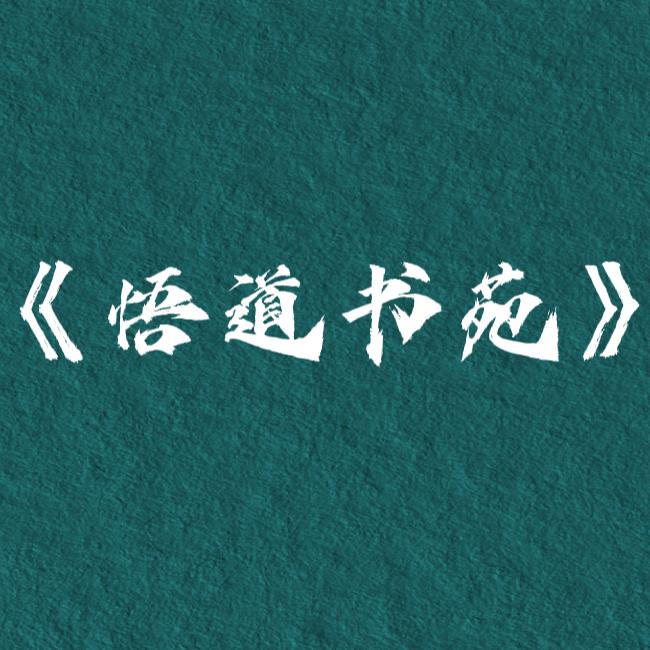 《悟道书苑》