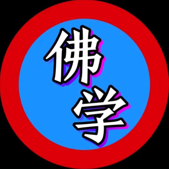 禅悟.