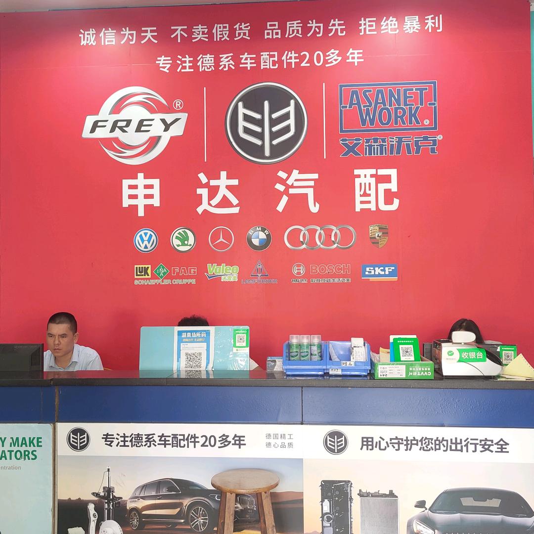 郴州申达汽配专注汽车配件销售近30年