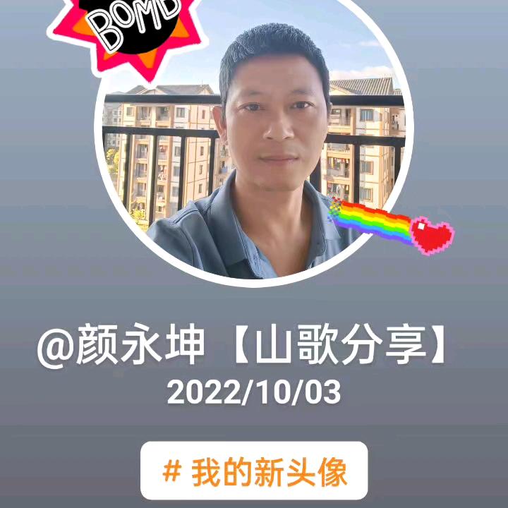 颜永坤【山歌分享】不定时开播