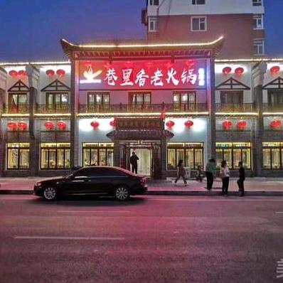 松原市宁江区巷里香老火锅店