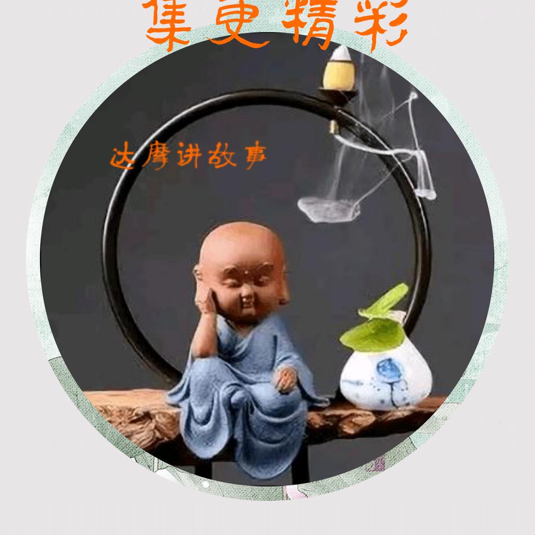 达摩祖师故事会