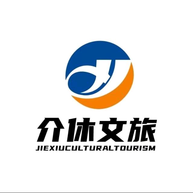介休市文旅投资集团有限公司
