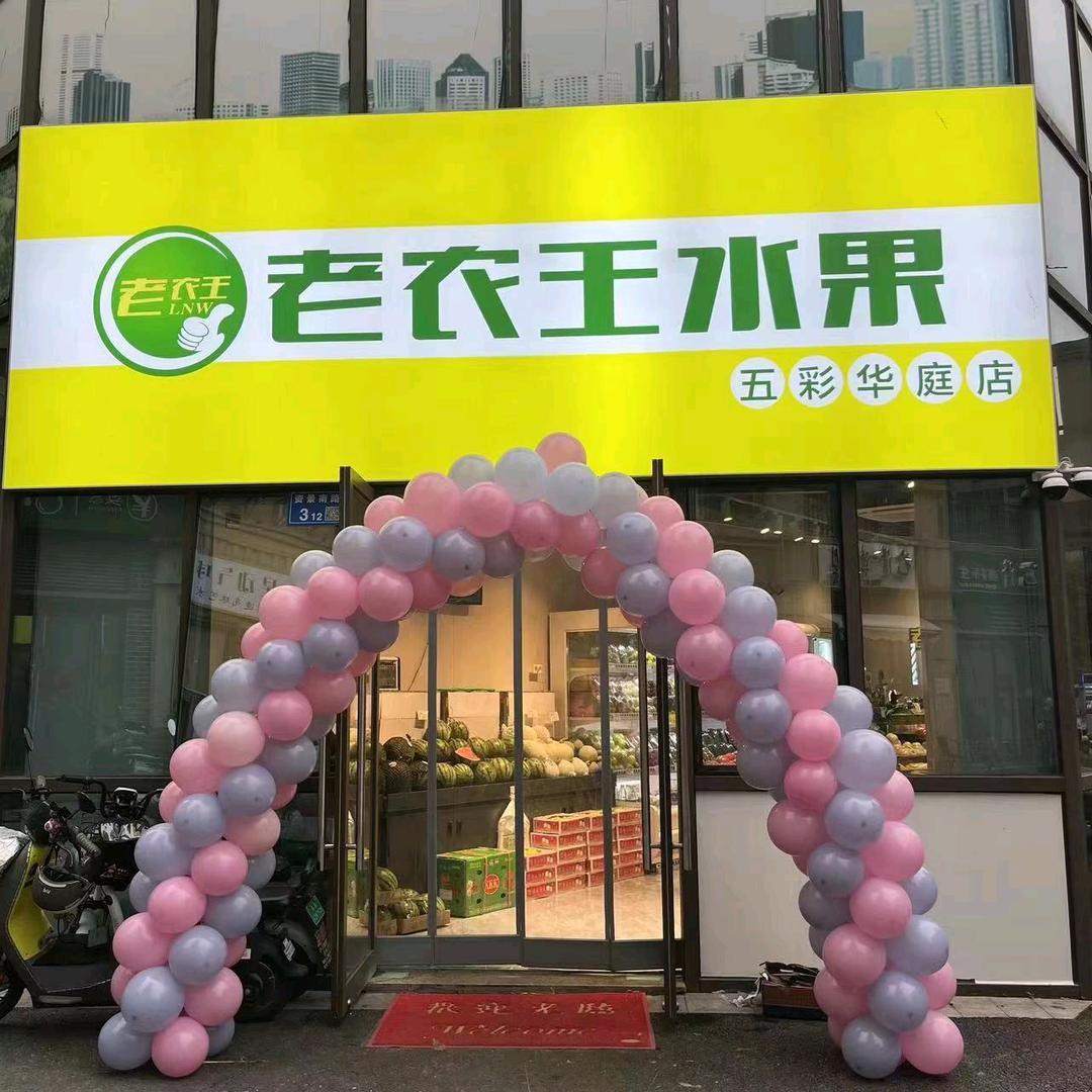 金科米兰老农王水果店
