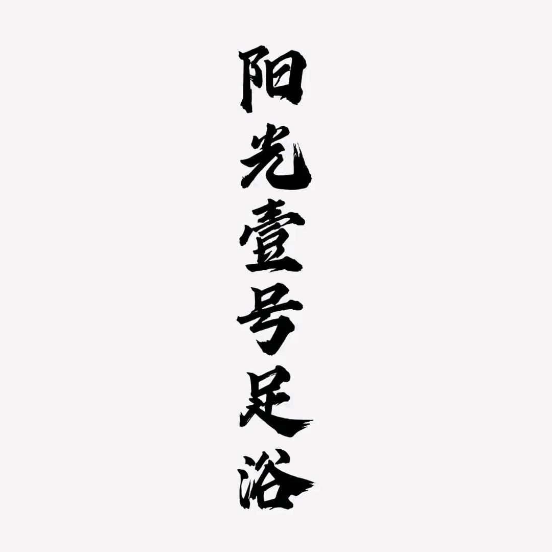 金玉江河足道SPA
