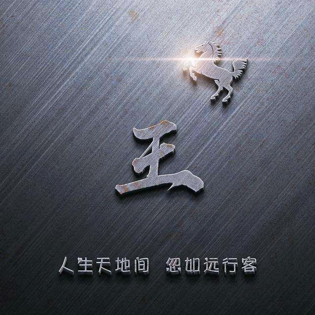 平 常 心