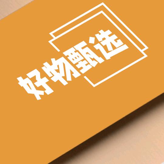 好物甄选