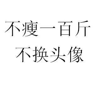 减肥打工人老姜