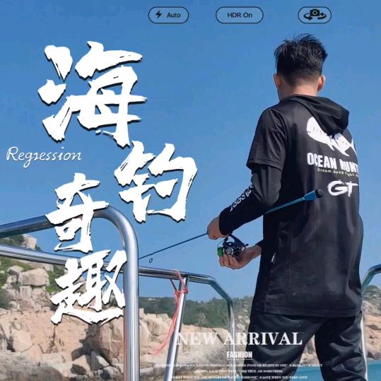 鸡仔🎣【海钓奇趣】