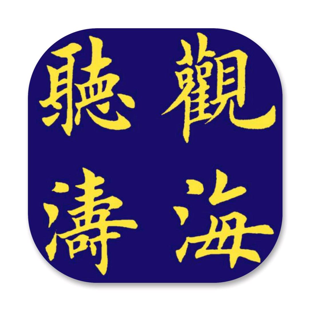 观海听涛