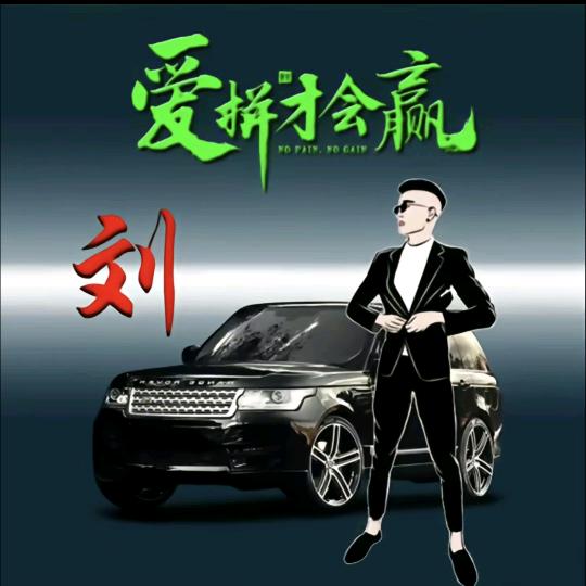 @刘在心里