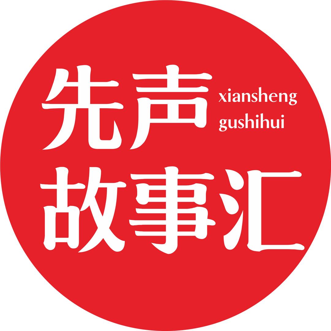 先声故事汇