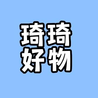 琦琦好物