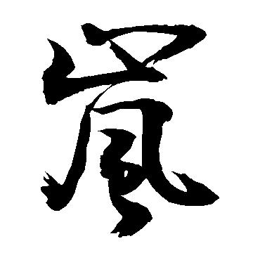 他、