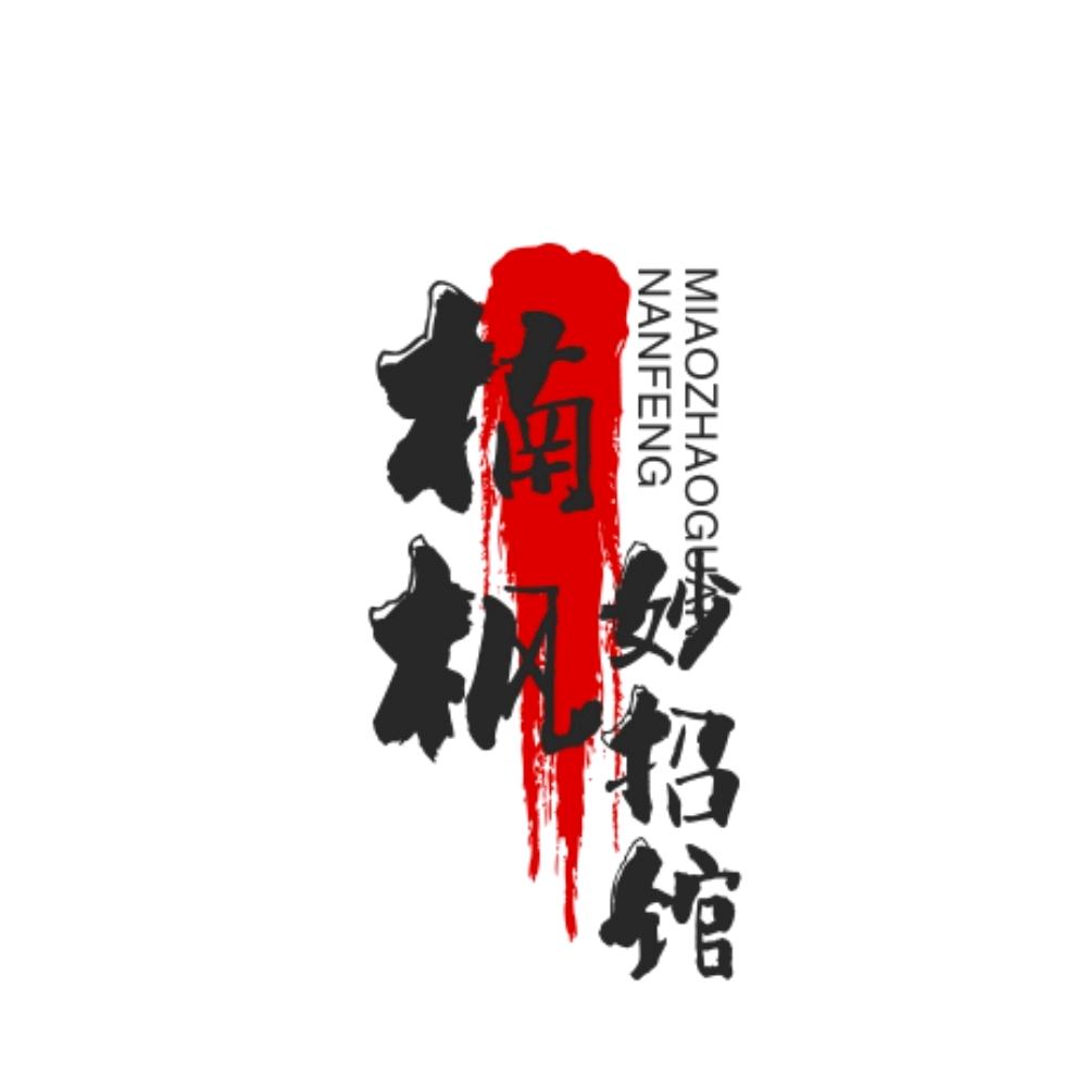 楠枫妙招馆