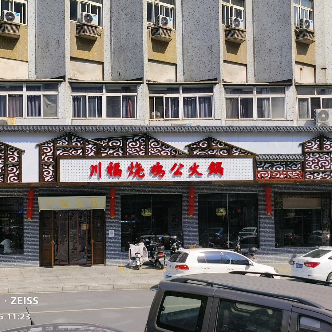 川福烧鸡公火锅(西大街店)官方号