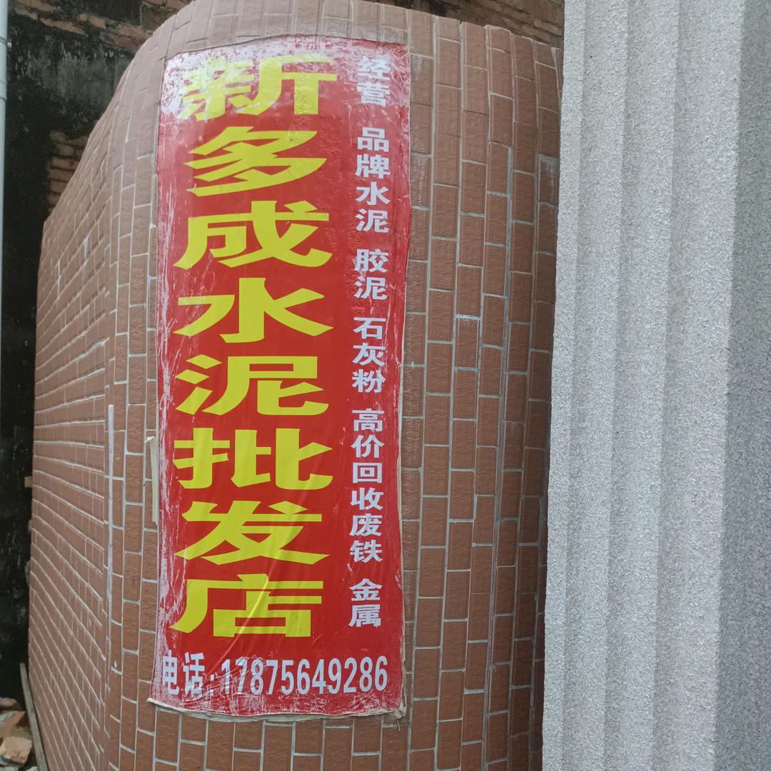 莲头王曹水泥批发（废铁金属回收）
