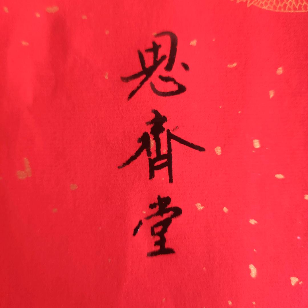 不老翁