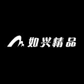 如兴精品