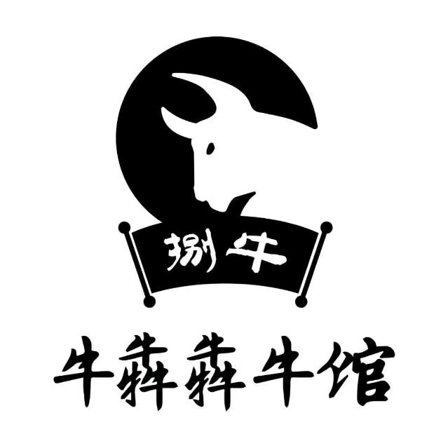玖牛餐饮店--牛犇犇牛馆（怀德路店）