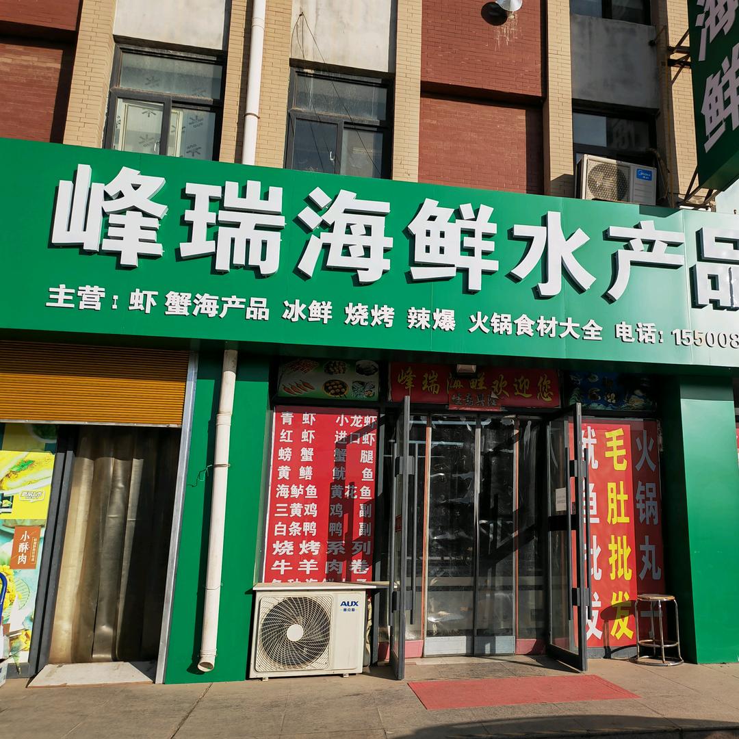 锋瑞海鲜水产店