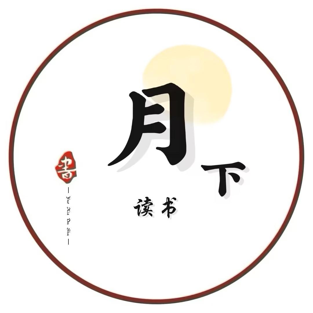 月下读书