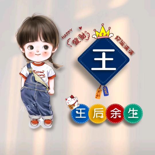 王家二姐