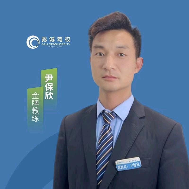 邓州驰诚驾校尹教练