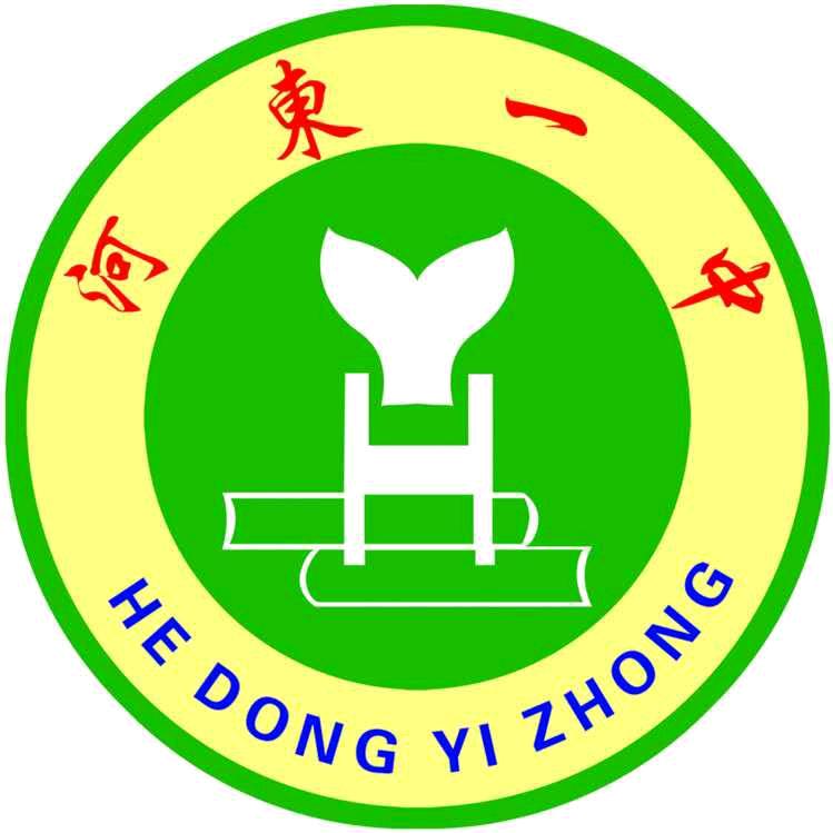 河东一中