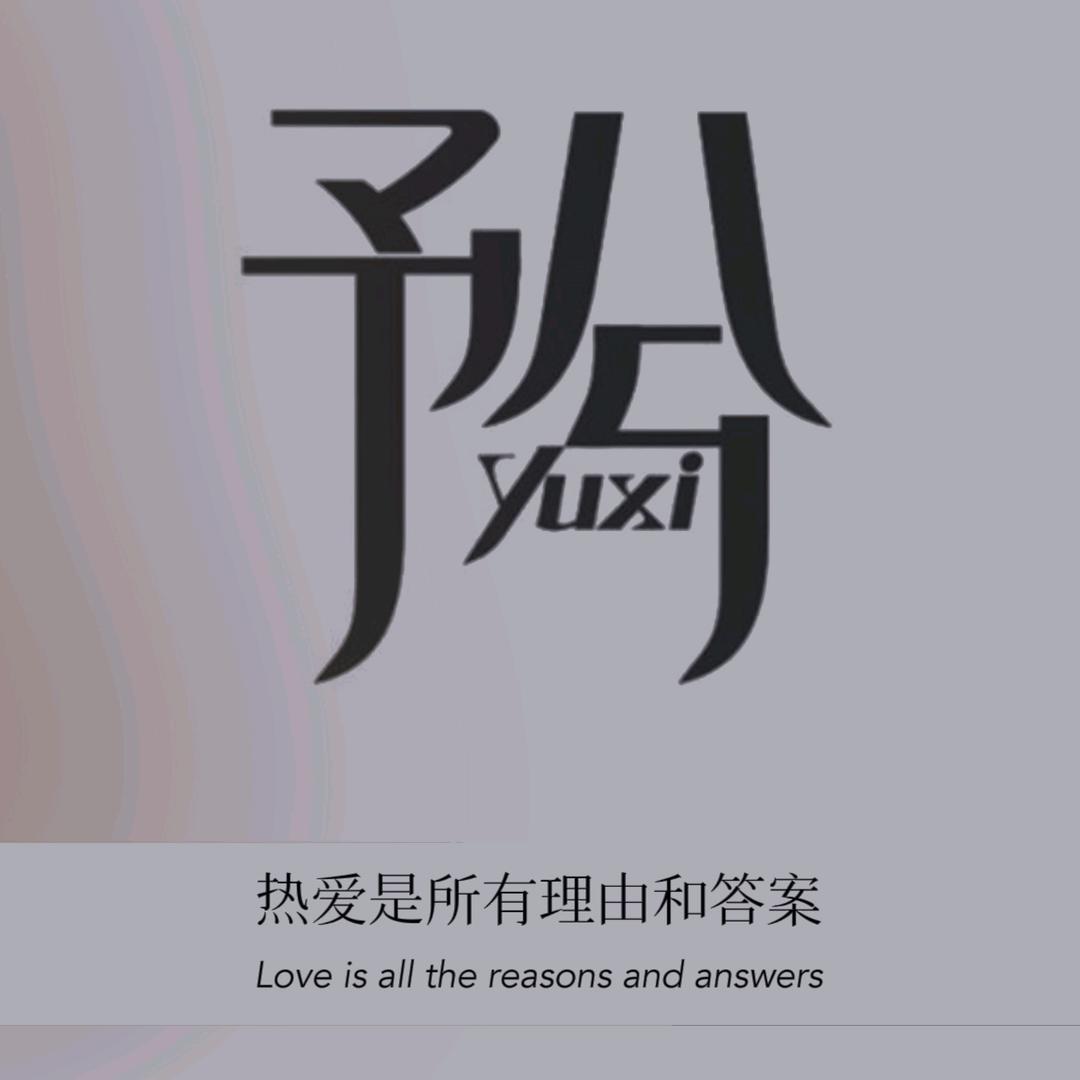 予🍂兮