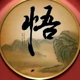 悟道天尊