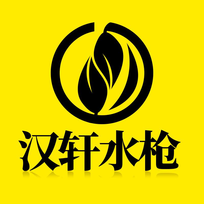 汉轩水枪工厂
